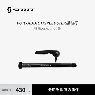 Axle Rear For Foil Speedster SCOTT斯科特 Addict 桶轴杆
