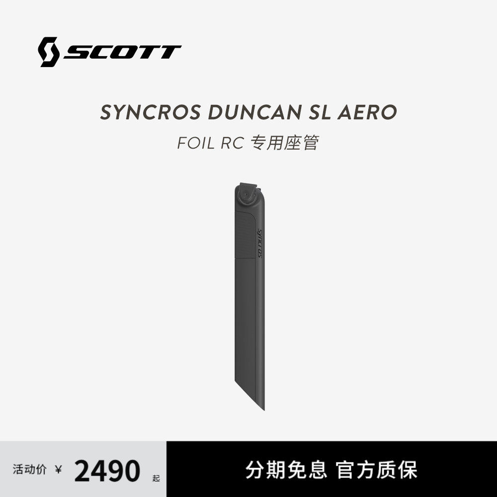 SCOTT斯科特FOIL RC原装座管DUNCAN SL AERO CFT碳纤维坐管座杆