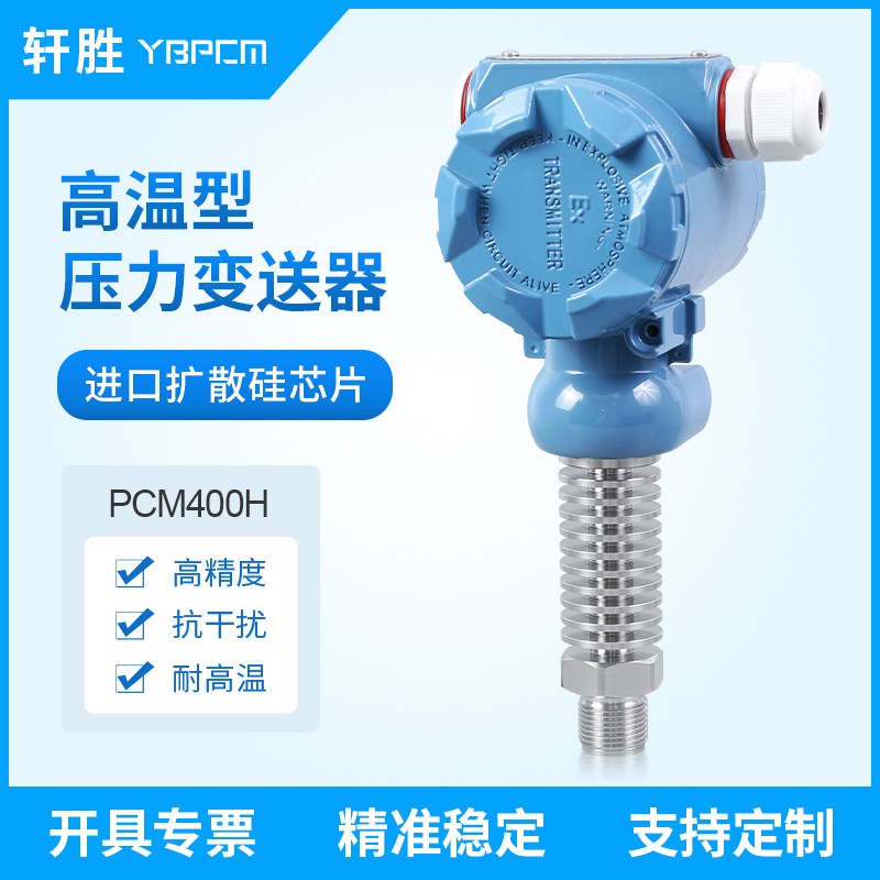 PCM400H 高温型压力变送器 蒸汽压力变送器 锅炉耐高温压力传感器