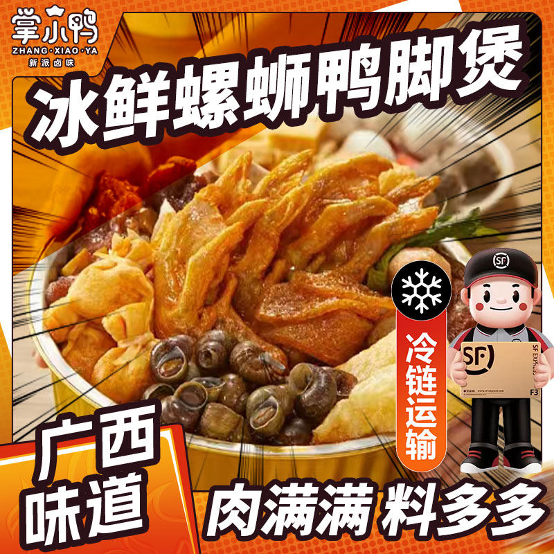 【冰鲜顺丰冷链】掌小鸭冰鲜螺蛳鸭脚煲肉满满1437g露营聚餐佳选