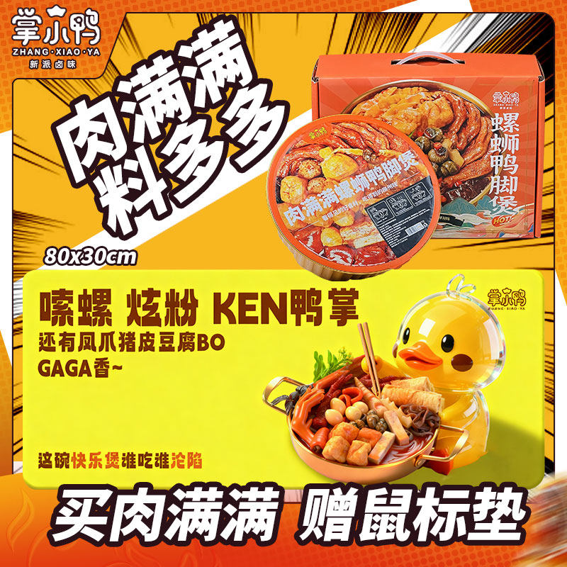 【冰鲜冷链运输】掌小鸭冰鲜螺蛳鸭脚煲肉满满1437g露营聚餐佳选