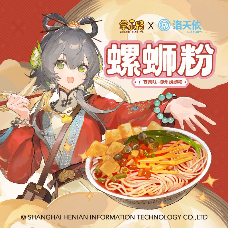 【掌小鸭X洛天依联名款常温螺蛳粉】柳州特色螺蛳粉限定礼盒装