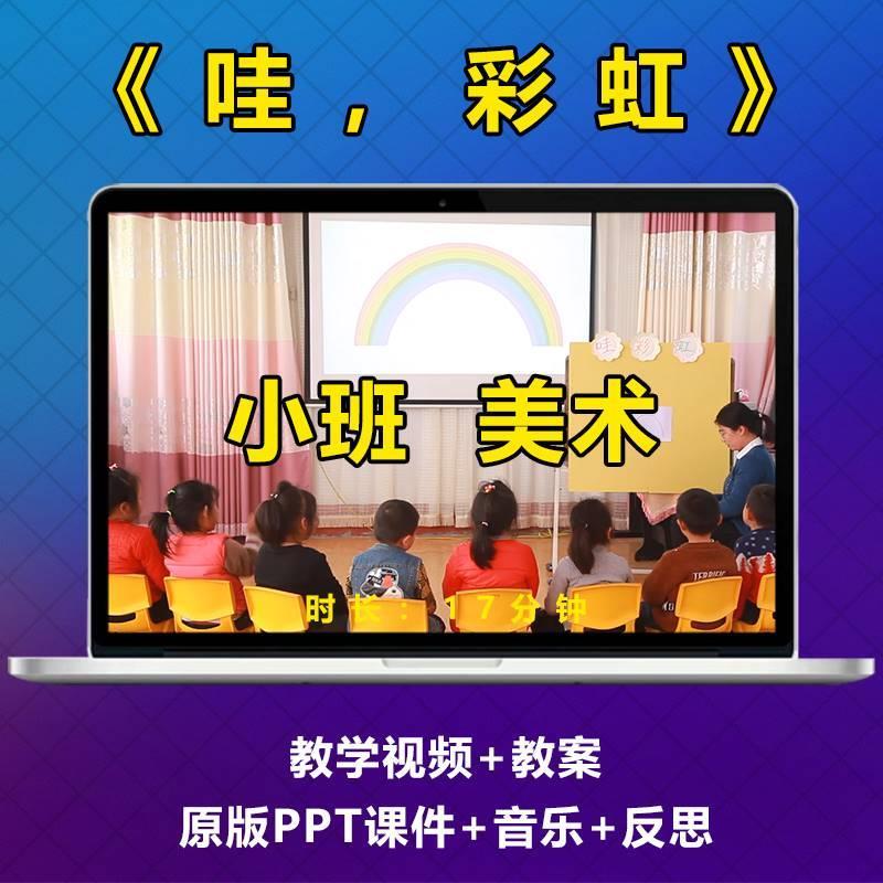 幼儿园公开课小班美术哇彩虹优质课油画棒绘画视频优品PPT课件