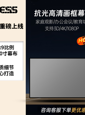 【100英寸画框幕布】DESS投影幕布配件家用幕布窄边框画框幕一体幕酒店民宿足浴ktv高清金属幕布