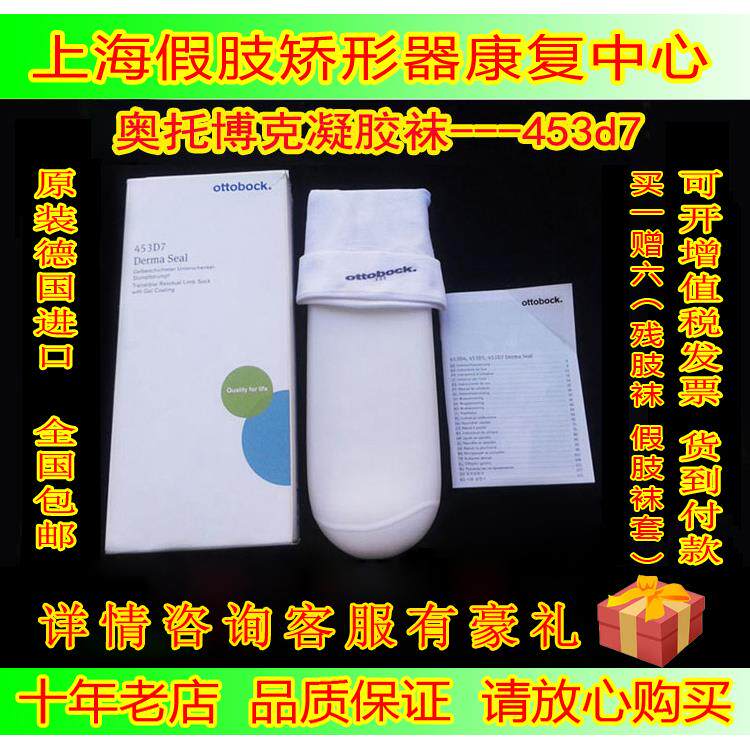 德国奥托博克 453D7德尔玛聚合凝胶套 假肢凝胶袜残肢袜硅胶套