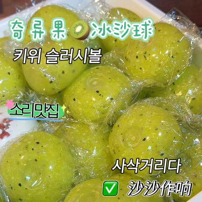 冰沙奇异果慢回弹吸手指捏捏乐