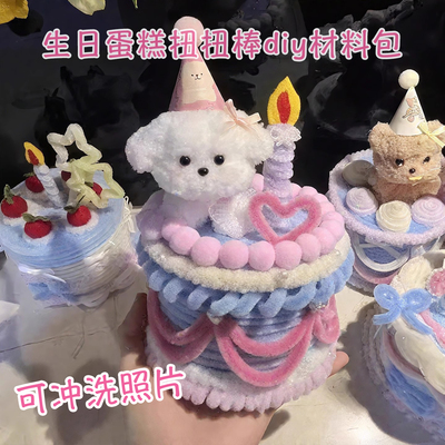 扭扭棒生日蛋糕diy材料包