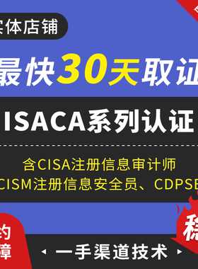 CISA注册信息审计师ISACA系列认证CISM注册信息安全员CDPSE取证