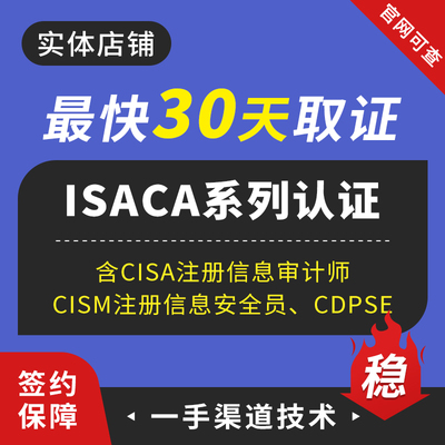 CISA注册信息审计师ISACA系列认证CISM注册信息安全员CDPSE取证