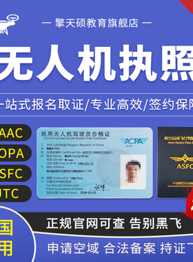 CAAC无人机驾驶证ALPA合格证件飞行AOPA执照民用考证ASFC培训