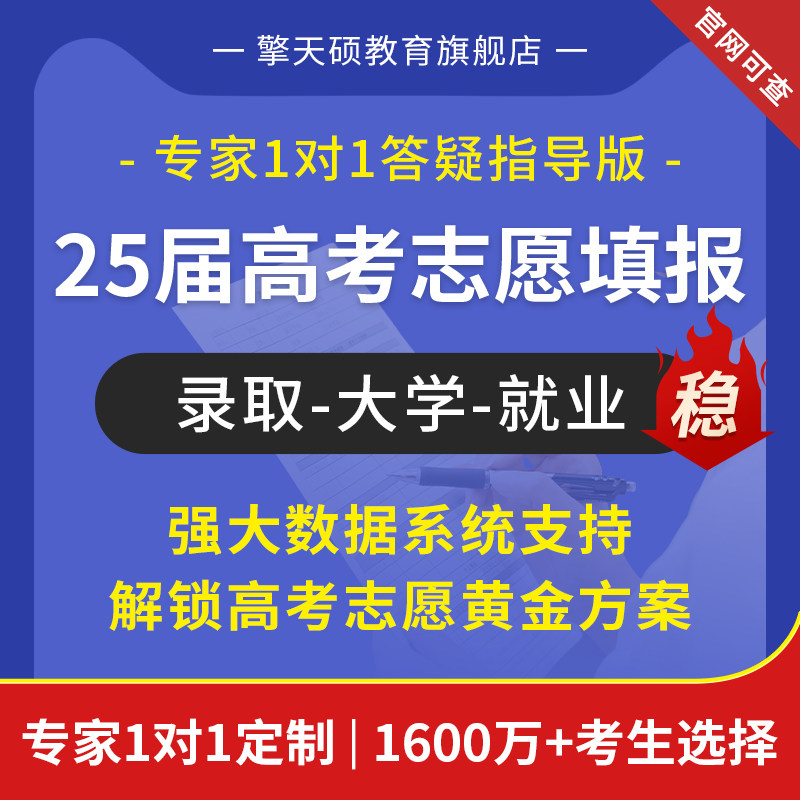 2025年高考填志愿填报全国高考志愿填报报考指导1对1咨询服务