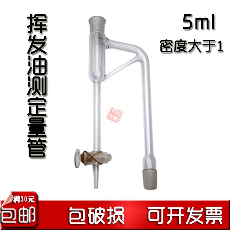 挥发油测定器 挥发油量管5ml 测定仪 测定装置 实验化验室