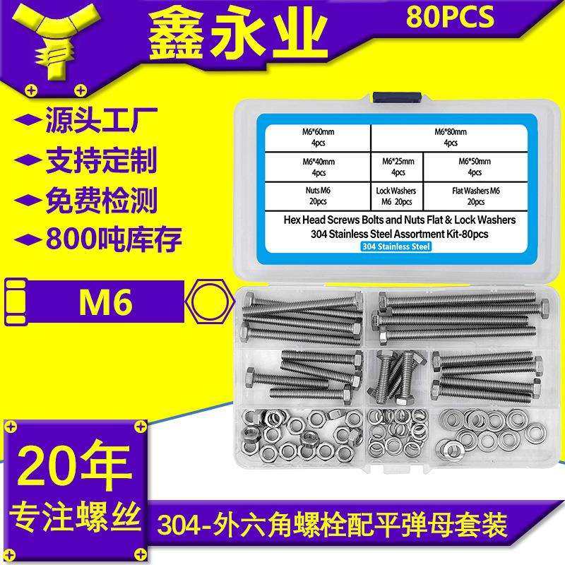 80pcs不锈钢304外六角螺栓配平垫弹垫螺母DIN933跨境螺丝螺母套装