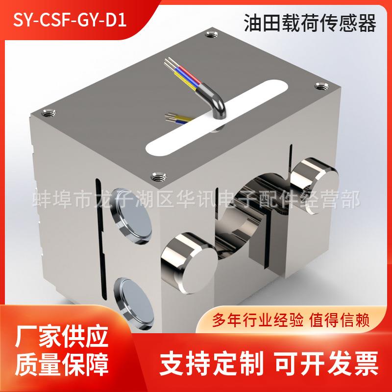SY-CSF-GY-D1油田载荷传感器