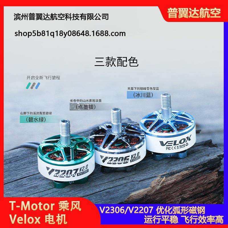 T-Motor 乘风 Velox V2306 V2207 V2 电机 穿越机 5寸 4S 6S 马达