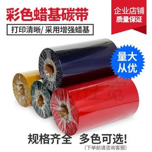 彩色碳带 打印机热转印色带 红黄蓝绿色90mm 300m增强蜡基碳带条码