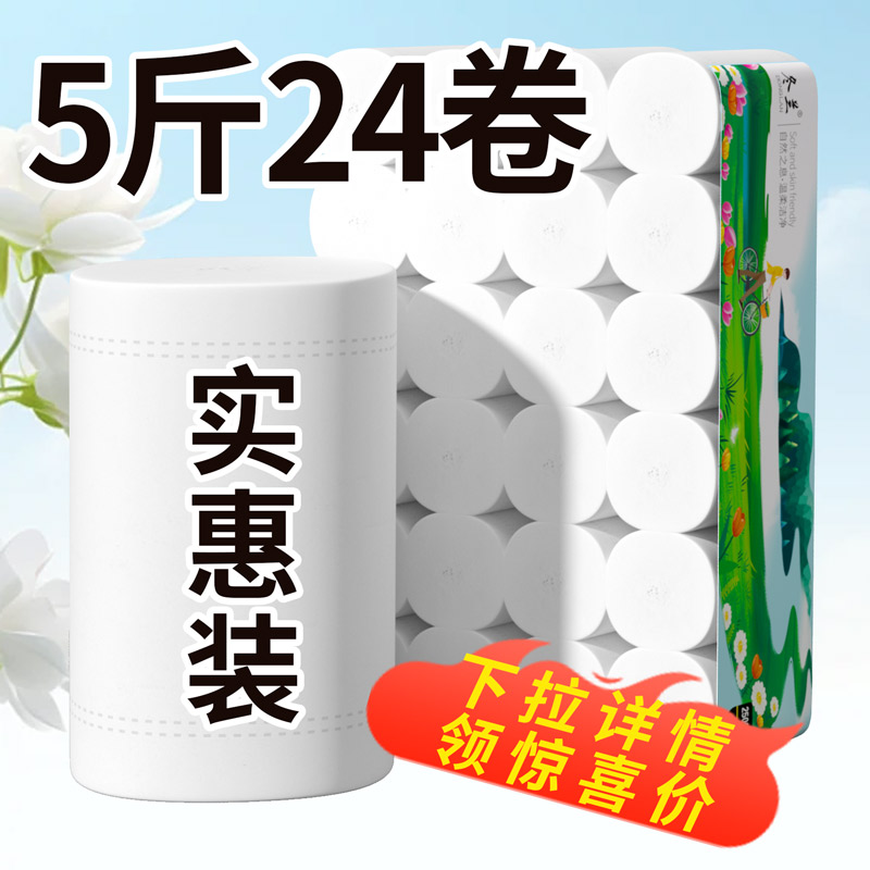 5斤卷纸卫生纸家庭实惠装厕纸