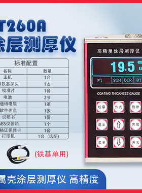 涂层测厚仪TT260A高精度铁铝双用镀锌层防腐层镀铬层油漆膜厚仪