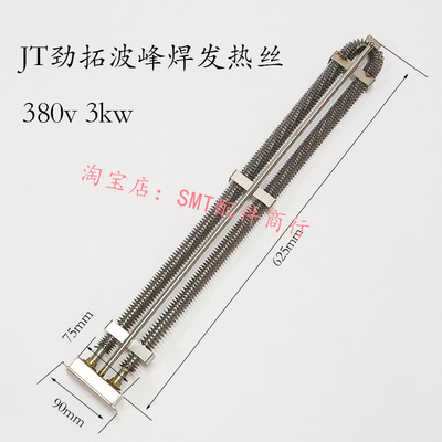 JT劲拓波峰焊发热管MPS350预热区加热管US350锡炉发热丝33120196N