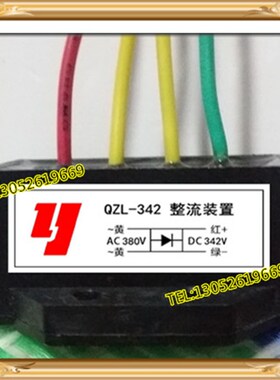 QZL-342(输入AC380V 输出DC342V/380V )全波刹车整流器