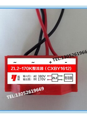 ZL2-170K(AC380V DC170V)CXBY1612整流器