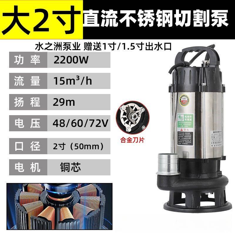 上海不锈钢直流切割泵48V60V72V电瓶车化粪池污水泵清水泵场