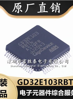 GD32E103RBT6 封装 LQFP64 MCU微控制器单片R机 全新集成电路芯片