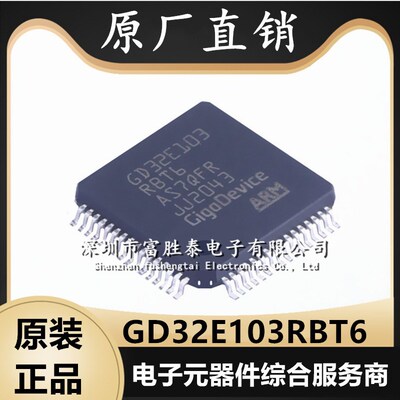 GD32E103RBT6 封装 LQFP64 MCU微控制器单片R机 全新集成电路芯片