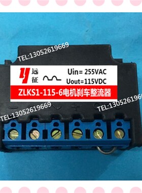 ZLKS1-115-6(输入AC255V 输出DC115V)6端子电机刹车整流器