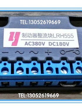 电机整动器整流块 LRH555 AC380V DC180V