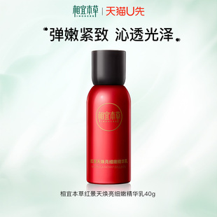 细腻官方正品 相宜本草红景天焕亮精华乳补水紧致保湿 天猫u先