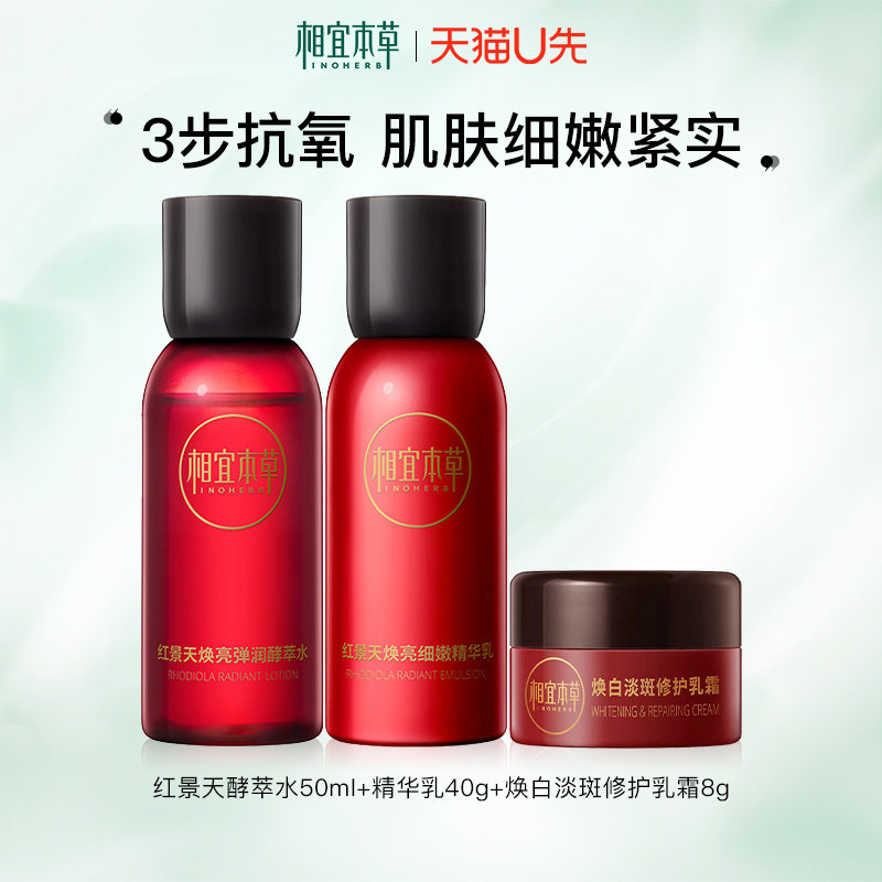 【天猫u先】相宜本草红景天水乳小样套装保湿紧致滋润面霜护肤品