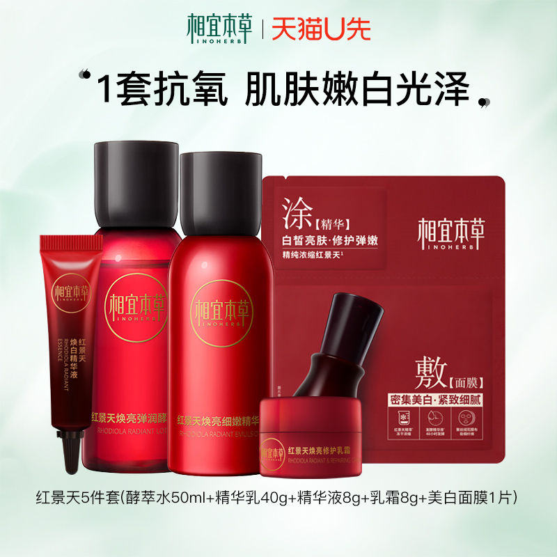 【天猫u先】相宜本草红景天水乳小样套装保湿抗氧紧致面膜护肤品