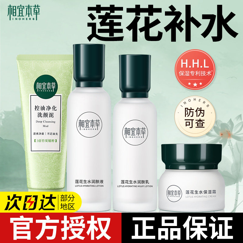 相宜本草水乳套装护肤莲花生水保湿补水化妆品全套官方旗舰店正品