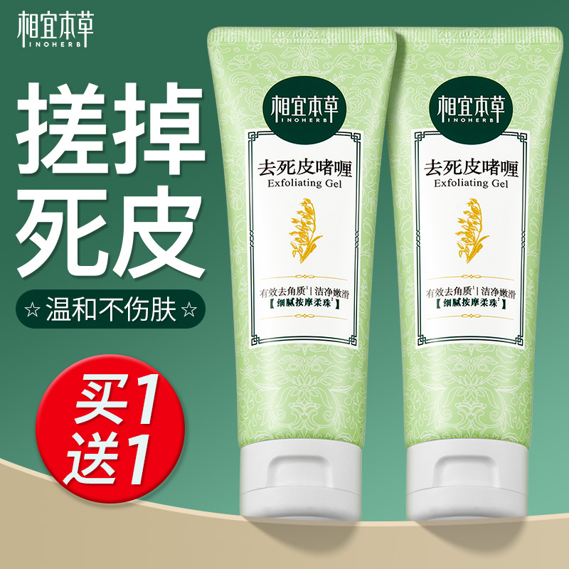 相宜本草清爽嫩滑去角质啫喱
