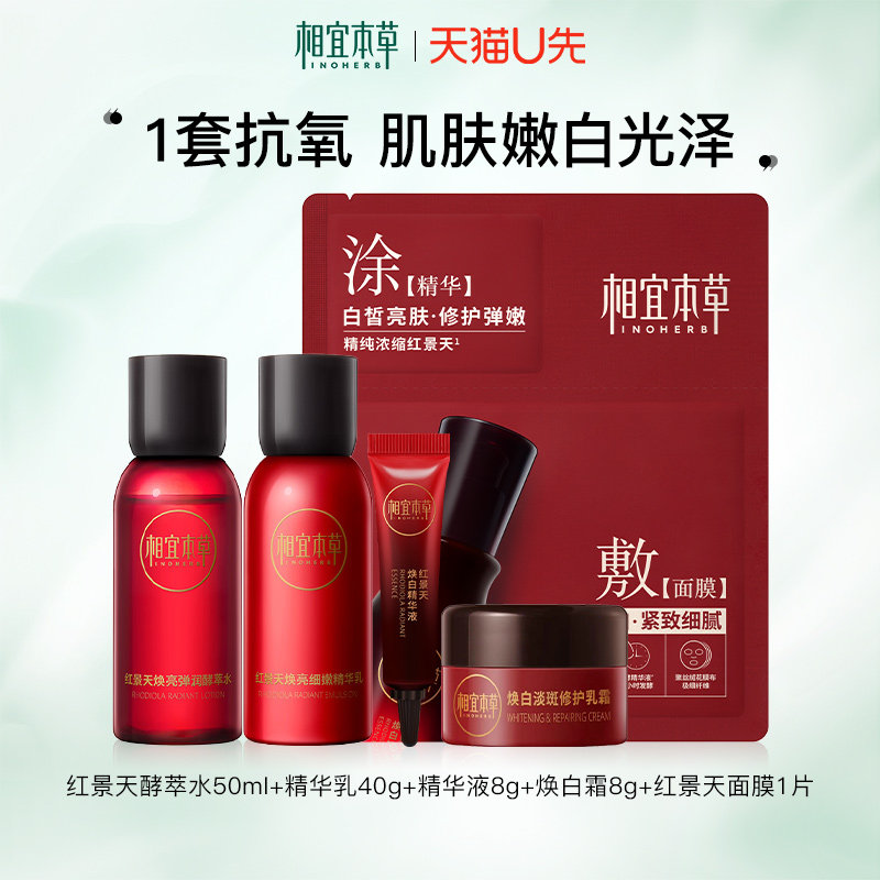 【天猫u先】相宜本草红景天水乳小样套装保湿抗氧紧致面膜护肤品