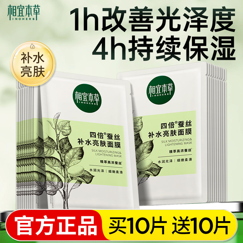 相宜本草面膜四倍蚕丝补水提亮保湿男女护肤化妆品官方旗舰店正品