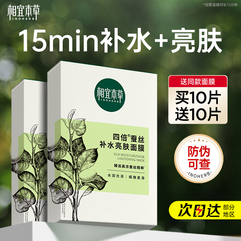 相宜本草面膜四倍蚕丝补水提亮保湿男女护肤化妆品官方旗舰店正品