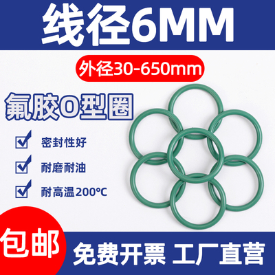 氟胶O型圈外径30-650*线径6mm密封圈密封垫密封件酸碱胶圈形大全