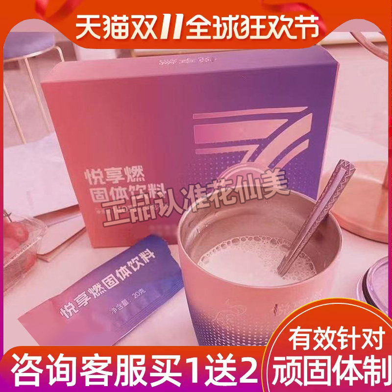 正品悦享燃固体饮料抗燃糖饱腹感奶茶奶咖魅素羽悦享燃微商同款