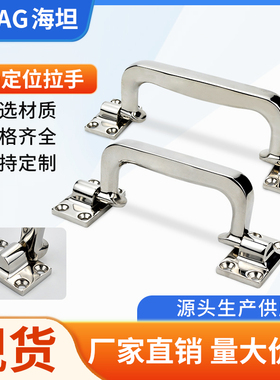 海坦不锈钢A-1082-1-2-3精铸拉手机械钣金设备带定位集装箱把手