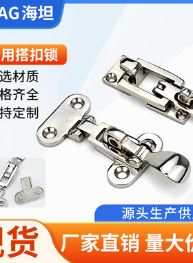 海坦316不锈钢SK701-702带锁孔船舶扣小勺搭扣游艇专用耐腐蚀配件