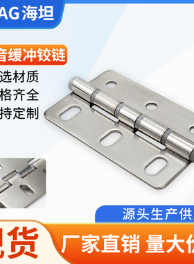 海坦ZL253-2A蝶形铰链 304不锈钢 平型合页工业柜门 静音缓冲折页
