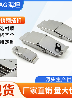 海坦 304不锈钢DK607搭扣隐藏暗装 弹簧工具箱安全带锁孔锁扣门扣
