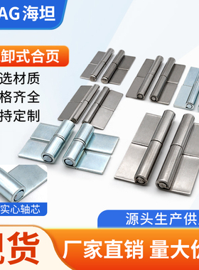 不锈钢304脱卸合页焊接铰链分体可拆卸合页电箱柜门平开合页铰链