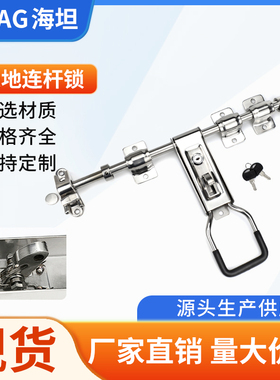 海坦不锈钢MSZC-401总成锁天地连杆锁车厢门冷藏货柜厢式锁具配件