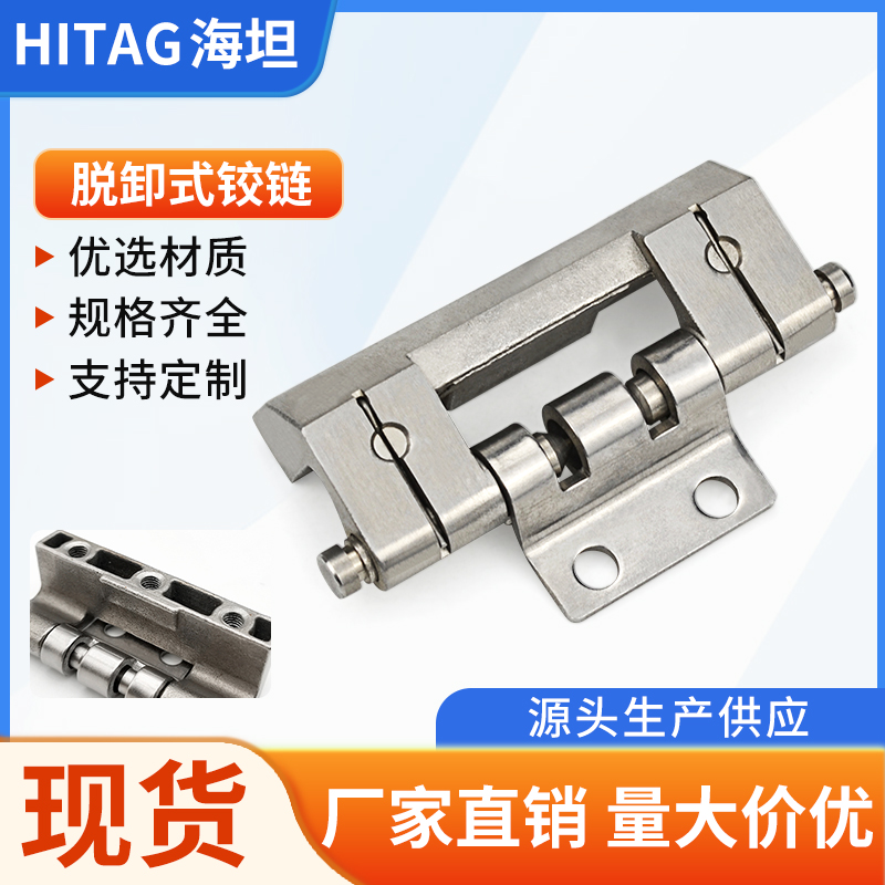 海坦不锈钢脱卸铰链合页焊接配件