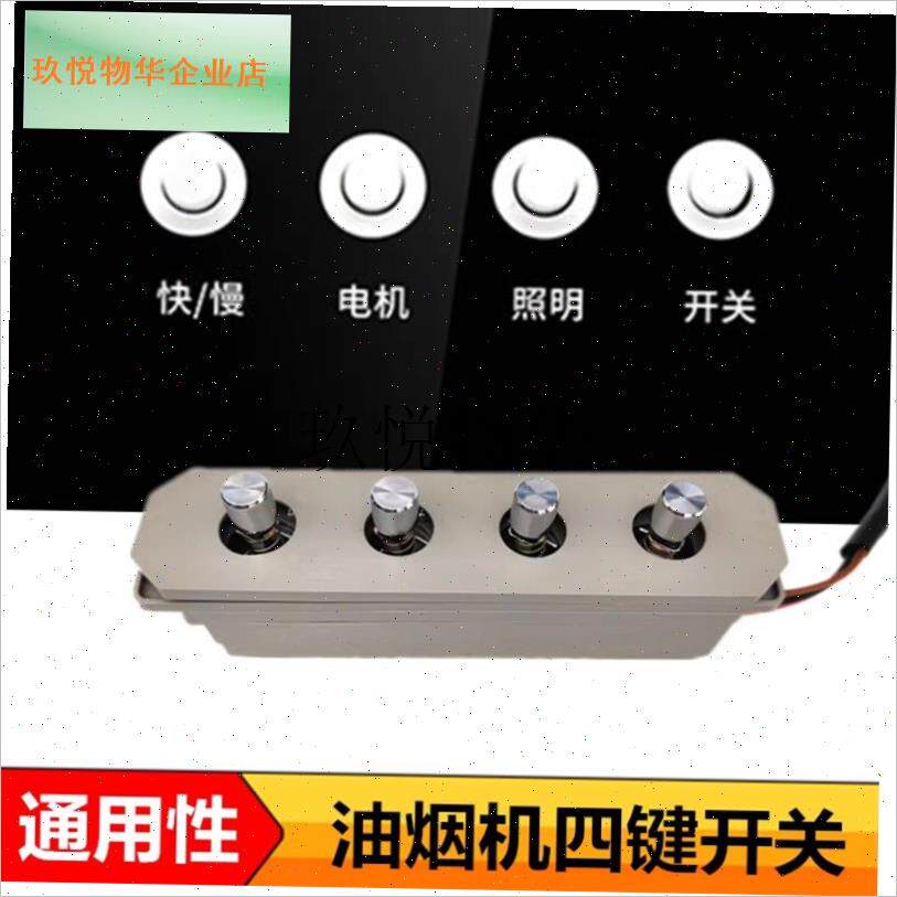 好太太抽吸油烟机配件大全开x关按键板按钮老式四键开关面板控制,