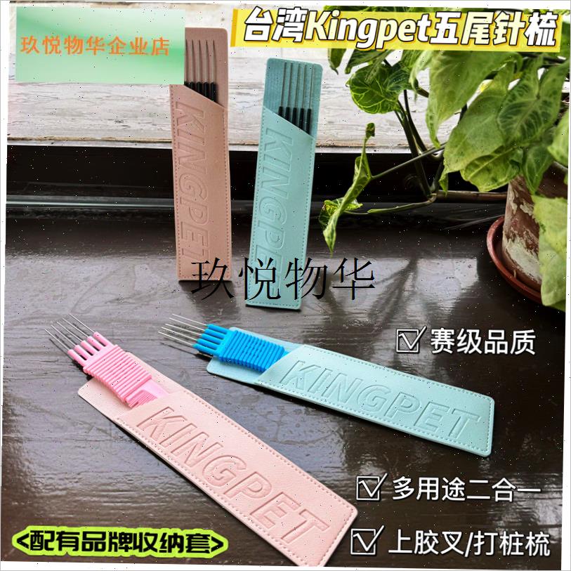 台湾Kingpet西高地梗犬专z业赛用打桩头部造型工具五尾针梳打粉,