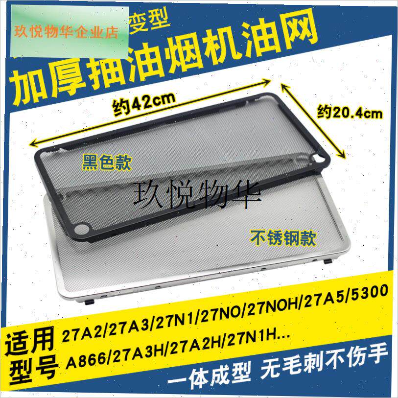 适用老板抽油烟机过滤网油网27A3H/27A5J/27N0H 吸烟机不锈钢网,